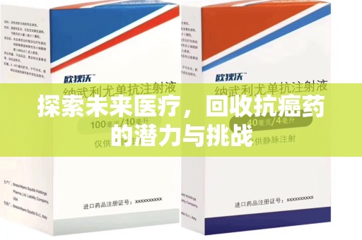 哈尔滨探索未来医疗，回收抗癌药的潜力与挑战
