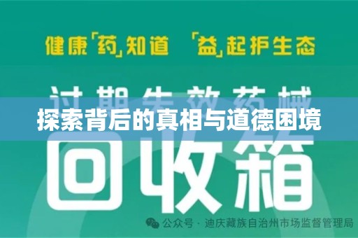 哈尔滨探索背后的真相与道德困境
