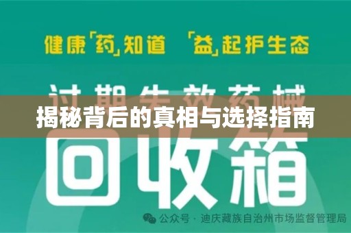哈尔滨揭秘背后的真相与选择指南