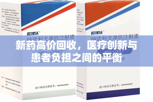 哈尔滨新药高价回收，医疗创新与患者负担之间的平衡