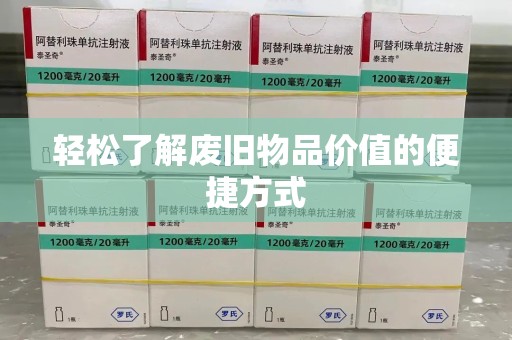 哈尔滨轻松了解废旧物品价值的便捷方式