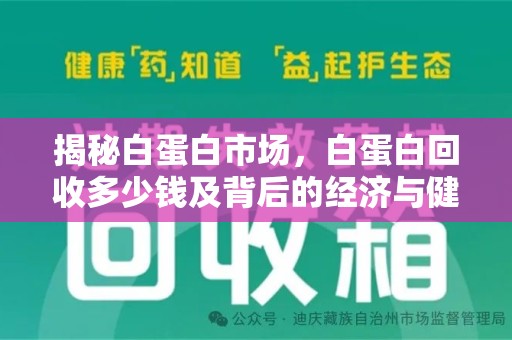 哈尔滨揭秘白蛋白市场，白蛋白回收多少钱及背后的经济与健康价值