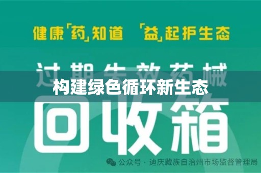 哈尔滨构建绿色循环新生态