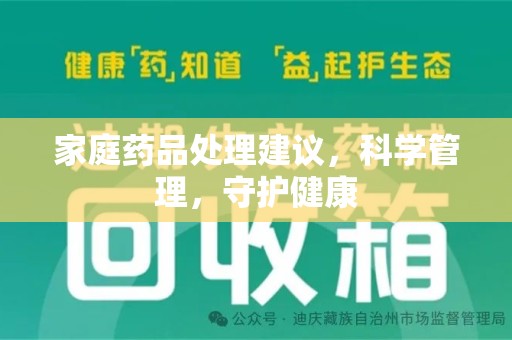 哈尔滨家庭药品处理建议，科学管理，守护健康