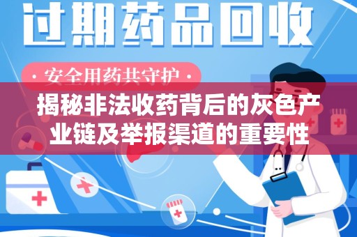 哈尔滨揭秘非法收药背后的灰色产业链及举报渠道的重要性