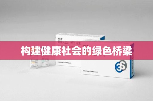 哈尔滨构建健康社会的绿色桥梁
