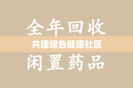 哈尔滨共建绿色健康社区