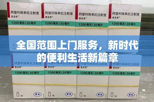 哈尔滨全国范围上门服务，新时代的便利生活新篇章