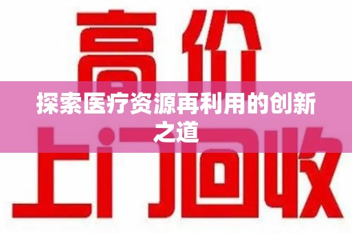 哈尔滨探索医疗资源再利用的创新之道