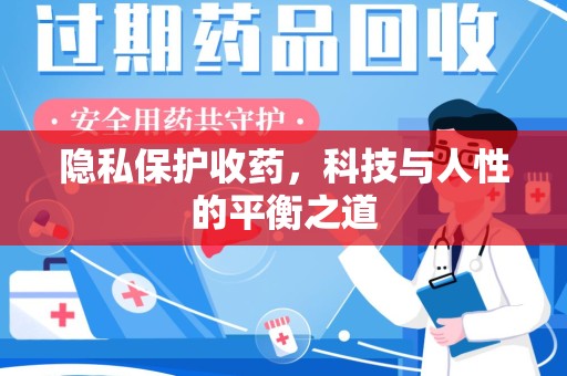 哈尔滨隐私保护收药，科技与人性的平衡之道
