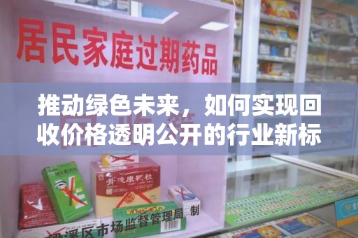 哈尔滨推动绿色未来，如何实现回收价格透明公开的行业新标准