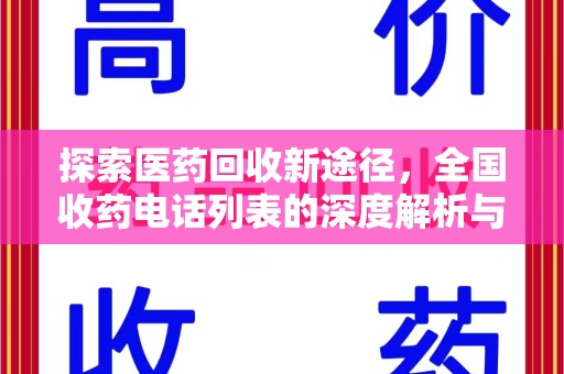 哈尔滨探索医药回收新途径，全国收药电话列表的深度解析与未来展望