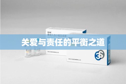 哈尔滨关爱与责任的平衡之道