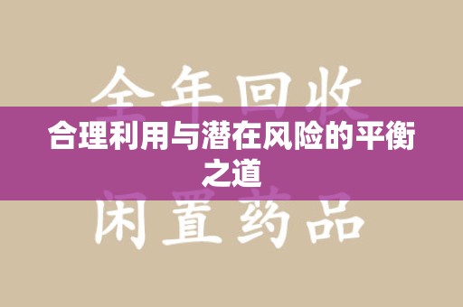 哈尔滨合理利用与潜在风险的平衡之道