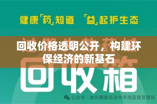 哈尔滨回收价格透明公开，构建环保经济的新基石