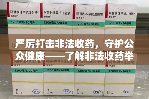 哈尔滨严厉打击非法收药，守护公众健康——了解非法收药举报渠道的重要性