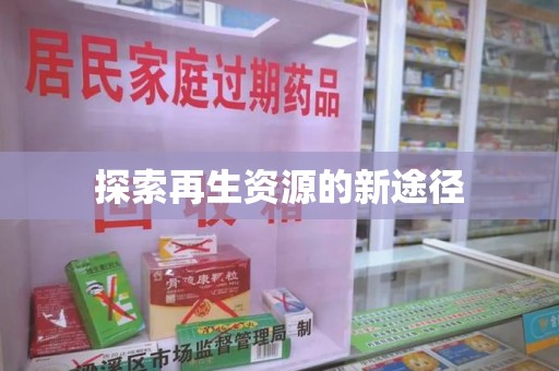 哈尔滨探索再生资源的新途径