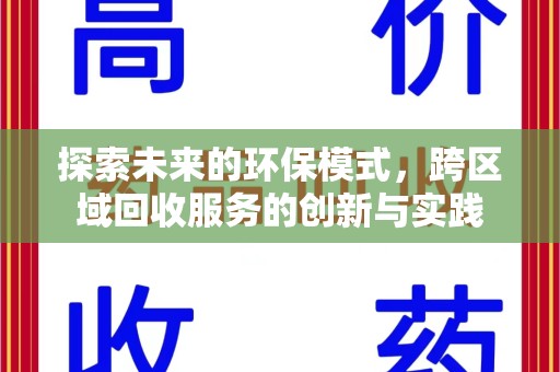 哈尔滨探索未来的环保模式，跨区域回收服务的创新与实践