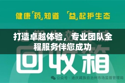 哈尔滨打造卓越体验，专业团队全程服务伴您成功