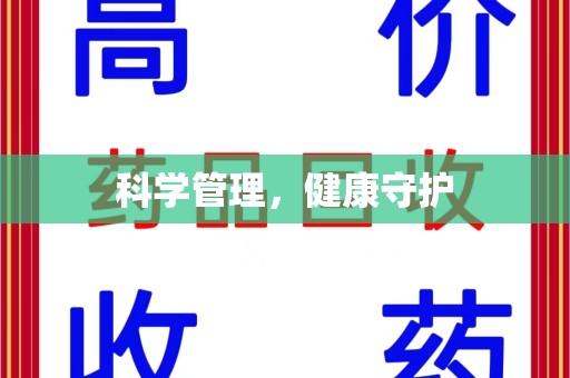 哈尔滨科学管理，健康守护