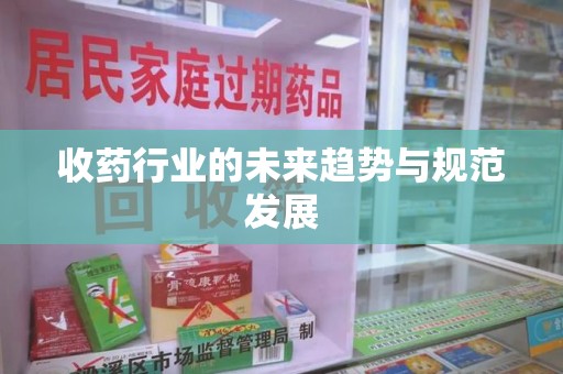 哈尔滨收药行业的未来趋势与规范发展