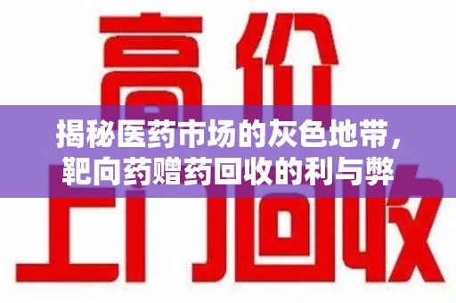 哈尔滨揭秘医药市场的灰色地带，靶向药赠药回收的利与弊