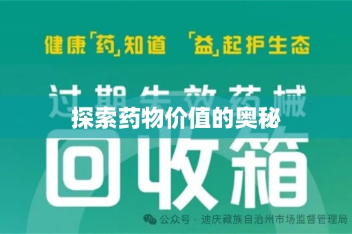 哈尔滨探索药物价值的奥秘