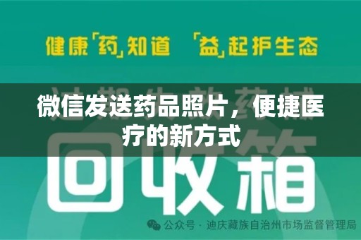 哈尔滨微信发送药品照片，便捷医疗的新方式