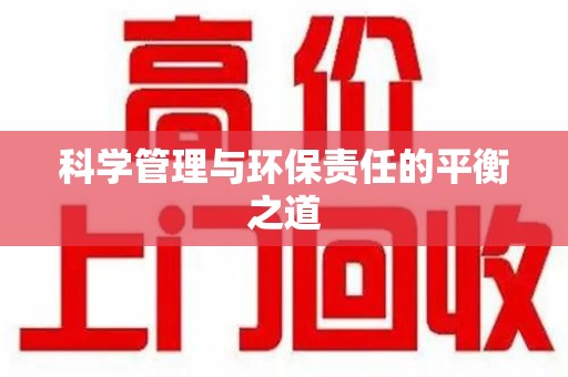 哈尔滨科学管理与环保责任的平衡之道
