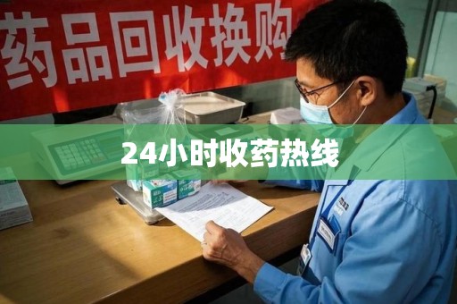 哈尔滨24小时收药热线