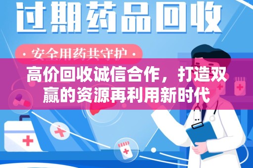 哈尔滨高价回收诚信合作，打造双赢的资源再利用新时代