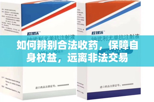 哈尔滨如何辨别合法收药，保障自身权益，远离非法交易