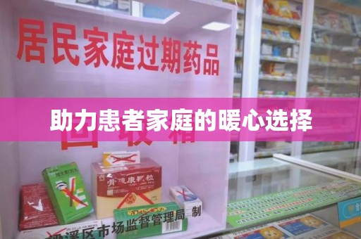 哈尔滨助力患者家庭的暖心选择