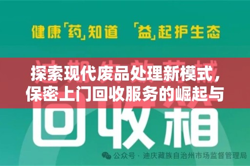哈尔滨探索现代废品处理新模式，保密上门回收服务的崛起与未来