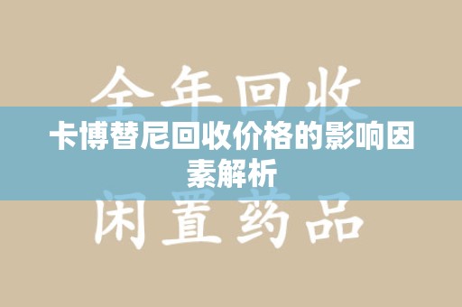 哈尔滨卡博替尼回收价格的影响因素解析