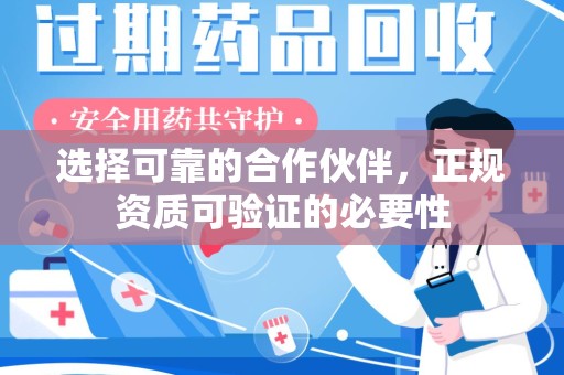 哈尔滨选择可靠的合作伙伴，正规资质可验证的必要性
