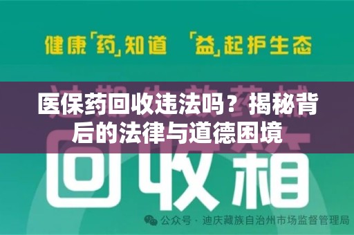 哈尔滨医保药回收违法吗？揭秘背后的法律与道德困境