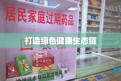 哈尔滨打造绿色健康生态链