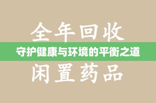 哈尔滨守护健康与环境的平衡之道