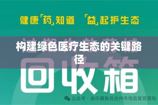 哈尔滨构建绿色医疗生态的关键路径