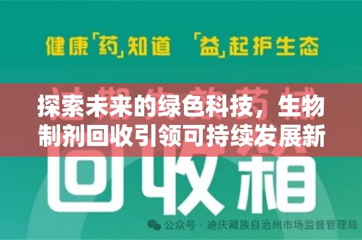 哈尔滨探索未来的绿色科技，生物制剂回收引领可持续发展新潮流
