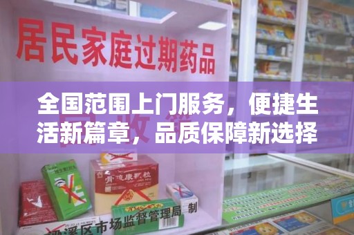 哈尔滨全国范围上门服务，便捷生活新篇章，品质保障新选择