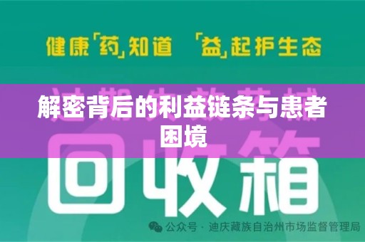 哈尔滨解密背后的利益链条与患者困境