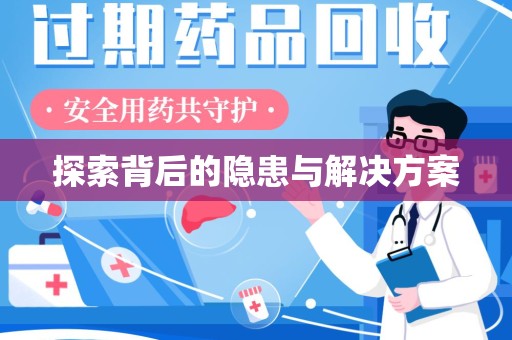 哈尔滨探索背后的隐患与解决方案