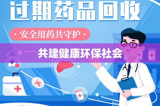 哈尔滨共建健康环保社会