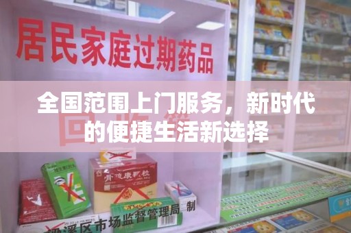 哈尔滨全国范围上门服务，新时代的便捷生活新选择