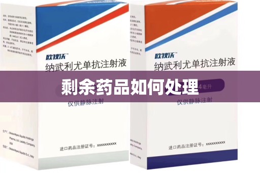 哈尔滨剩余药品如何处理
