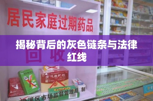 哈尔滨揭秘背后的灰色链条与法律红线