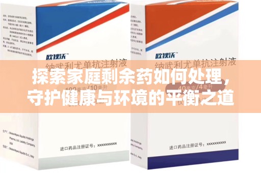 哈尔滨探索家庭剩余药如何处理，守护健康与环境的平衡之道