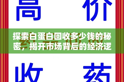 哈尔滨探索白蛋白回收多少钱的秘密，揭开市场背后的经济逻辑